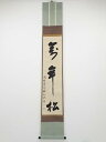 大徳寺370世萬輝宗旭筆 「萬年松」一行書 肉筆紙本掛軸(保護箱)【中古】【道】