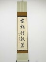 大徳寺小田雪窓筆 「古松談般若」一行書 肉筆紙本掛軸(共箱)【中古】【道】