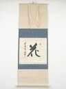 大徳寺小田雪窓筆 「花」一字横物 肉筆紙本掛軸(共箱)【中古】【道】