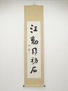 田代秋鶴筆 「江動月移石」一行書 肉筆紙本掛軸【中古】【道】