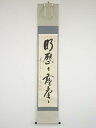 前大徳矢野一甫筆 「明歴々露堂々」一行書 肉筆紙本掛軸(共箱)【中古】【道】