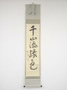 堀内家十二代兼中斎筆 「千山添緑色」一行書 肉筆紙本掛軸(共箱)【中古】【道】