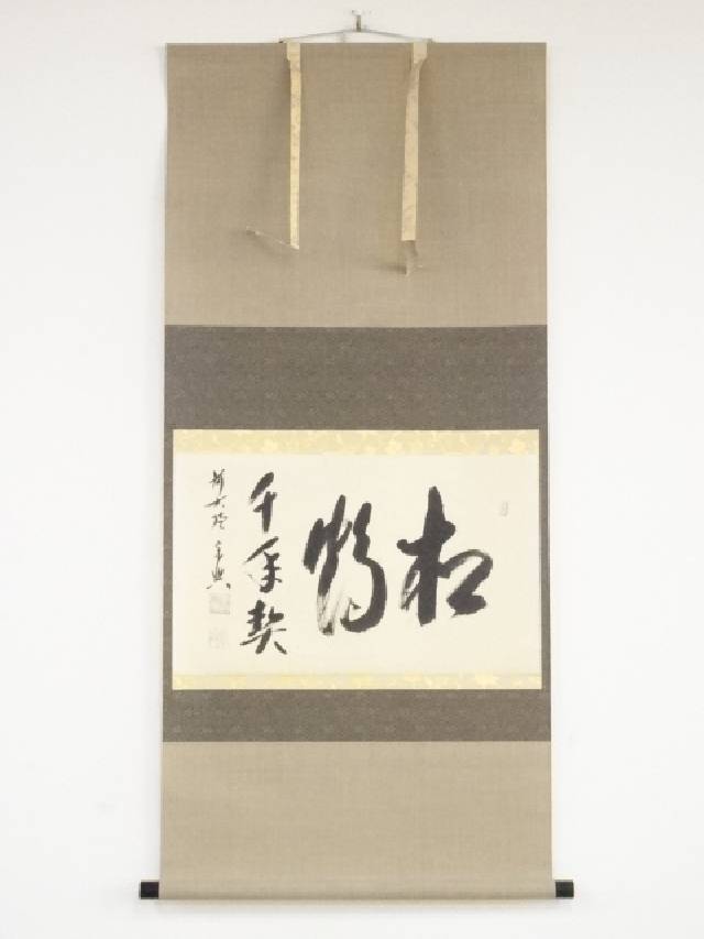 A879 掛軸 大徳寺 須賀玄道 『鶴舞千年松』 共箱 『真作』 肉筆 一行書 A879 掛軸 大徳寺 須賀玄道 『鶴舞千年松』 共箱 『真作