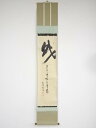 大徳寺小田雪窓筆 「財 君子看取之有道」 肉筆紙本掛軸(保護箱)【中古】【道】