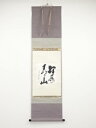 大徳寺立花大亀筆 「緑水青山」 肉筆紙本掛軸(共箱)【中古】【道】