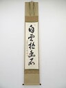 大徳寺小堀卓巌筆 「白雲抱幽石」一行書 肉筆紙本掛軸(共箱)【中古】【道】