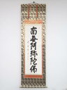 大徳寺藤田寛道筆 六字名号 肉筆紙本掛軸(共箱)【中古】【道】