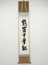 前大徳西垣大道筆 「鶴舞千年松」一行書 肉筆紙本掛軸(共箱)【中古】【道】