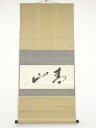 田川松雨筆 「春山」横物 肉筆紙本掛軸(共箱)【中古】【道】