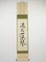 藪内流十二代猗々斎筆 「流水一張琴」 肉筆紙本掛軸【中古】【道】