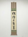 大徳寺小田雪窓筆 「松樹千年翠」一行書 肉筆紙本掛軸(共箱)【中古】【道】