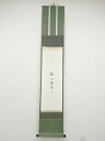 久田家十二代尋牛斎筆 「観山聴泉」短冊 肉筆紙本掛軸(保護箱)【中古】【道】