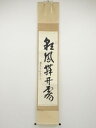 前大徳佐藤朴堂筆 「彩鳳舞丹霄」一行書 肉筆紙本掛軸(共箱)【中古】【道】