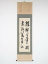 高野山建部快運筆 「鶴舞千年樹 亀遊萬歳池」 肉筆紙本掛軸(共箱)【中古】【道】