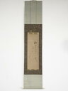 大徳寺273世大心義統筆 初春俳句 肉筆紙本掛軸【中古】【道】
