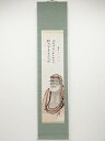 田村月樵画 達磨図 竹田黙雷賛書 肉筆紙本掛軸(保護箱)【中古】【道】