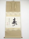 大徳寺 小堀卓巌筆 「寿」 肉筆紙本掛軸(共箱)【中古】【道】