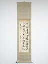 貫名菘翁筆 二行書 肉筆絹本掛軸(箱付)【中古】【道】