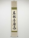 大徳寺紫野 黄梅院 小林太玄筆 「青松多寿色」一行書 肉筆紙本掛軸(共箱)【中古】【道】