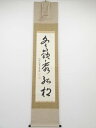 大徳寺小堀卓巌筆 「冬嶺秀孤松」一行書 肉筆紙本掛軸(共箱)【中古】【道】