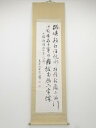 頼潔筆 山陽翁読石山軍記詩 肉筆紙本掛軸(箱付)【中古】【道】