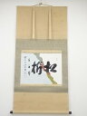 前大徳藤井誡堂筆 「松樹千年翠」横物 肉筆懐紙紙本掛軸(共箱)【中古】【道】