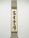 大徳寺小林太玄筆 「富貴是吉祥」一行書 肉筆紙本掛軸(共箱)【中古】【道】