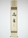 大徳寺小林太玄筆 「喜雪」 肉筆紙本掛軸(共箱)【中古】【道】