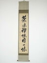 前住徳禅太室宗宸筆 「茶味禅味同一味」一行書 肉筆紙本掛軸(保護箱)【中古】【道】