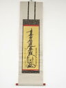 新居日薩筆 「南無妙法蓮華経」 肉筆紙本掛軸【道】