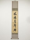 大徳寺小田雪窓筆 「風暖鳥聲碎」一行書 肉筆紙本掛軸(共箱)【中古】【道】