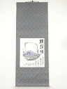 壬子(1972年) 梅舒適筆 葡萄 肉筆紙本掛軸(保護箱)【中古】【道】