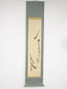 中島華鳳筆 粽図 肉筆紙本掛軸【中古】【道】