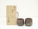 備前焼 金重晃介造 酒呑2客(共箱)【中古】【道】