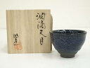 美濃焼 加藤時蔵造 油滴天目ぐい呑(共箱)【中古】【道】