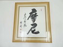 酒井雄哉筆 「摩尼」 肉筆紙本額装【中古】【道】