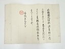 徳川家定筆 肉筆書状【中古】【道】