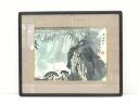 諸葛志潤筆 山水 肉筆紙本額装【中古】【道】