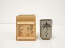 十三代太郎衛門窯造 絵唐津湯呑(共箱)【中古】【道】