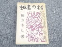 棟方志功著 板画の話 (棟方志功自筆サイン入り)【道】
