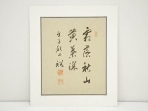 壬午(1942年) 今裕筆 「霜落秋山黄葉深」 肉筆絹本めくり【中古】【道】