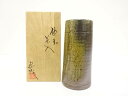 備前焼 難波総城造 花入【中古】【道】