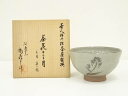 福森十浦造 茶人好み抹茶茶碗揃 茶花十二ヶ月 三月菜の花茶碗(共箱)【中古】【道】