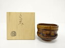作家物 飴釉 ぐい吞【中古】【道】