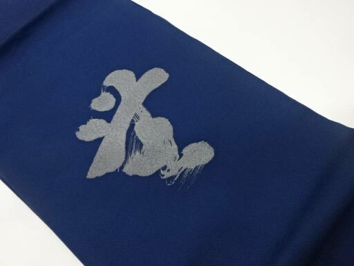 文字模様織出し法事用名古屋帯【中古】【着】 文字模様織出し法事用名古屋帯【中古】【着】