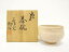 萩焼 萩城陶焔造 茶碗【中古】【道】 7,600円