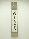 東福寺 西部文浄筆 「彩鳳舞丹霄」一行書 肉筆紙本掛軸(共箱)【中古】【道】