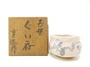 佐藤重造造 志野 ぐい吞【中古】【道】
