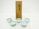 前田泰昭造 煎茶碗 5客揃【中古】【道】