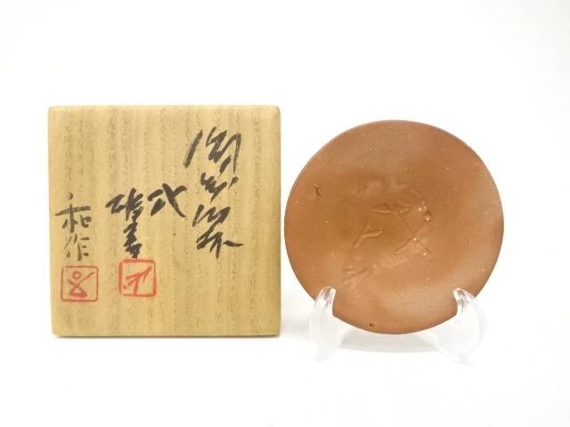 備前焼　人間国宝　藤原雄・藤原和造　干支　戌　盃【中古】【道】【sp_off】